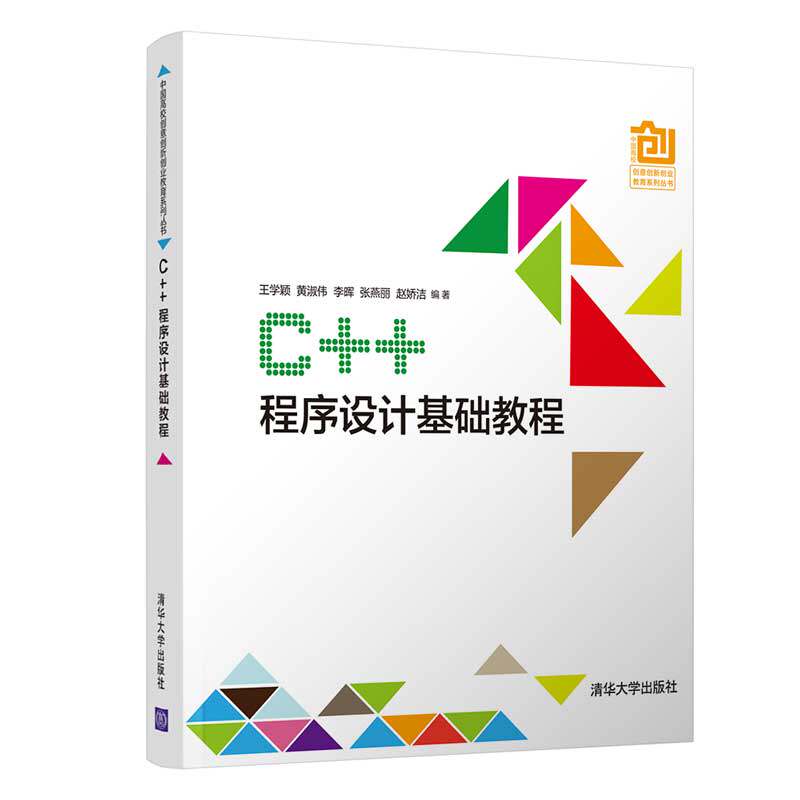 【正版书籍】C程序设计基础教程中国高校创意创新创业教育系列丛书王学颖黄淑伟李晖张燕丽赵娇洁著清华大学出版社9787302533313