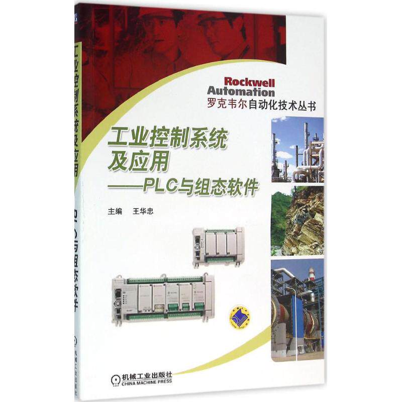 【正版书籍】工业控制系统及应用PLC与组态软件王华忠机械工业出版社