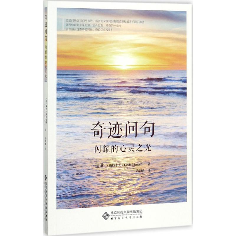 正版书籍】奇迹问句闪耀的心灵之光琳达梅特卡夫LindaMetcalf北京师范大学出版社9787303224890
