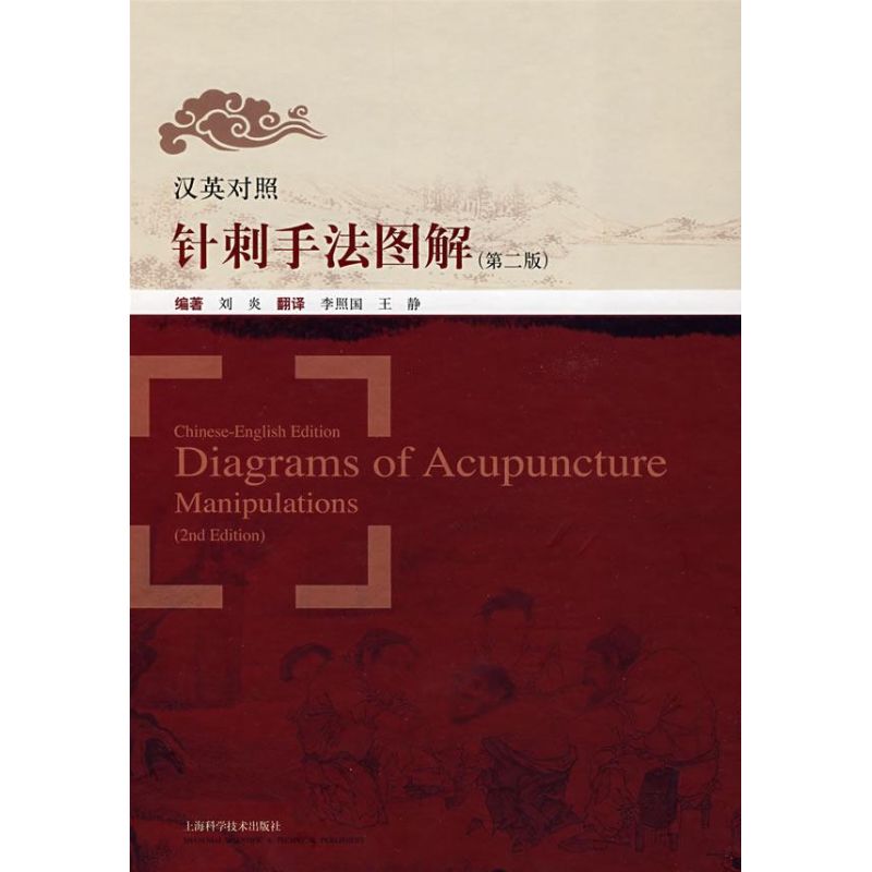 【正版书籍】汉英对照针刺手法图解刘炎著上海科学技术出版社