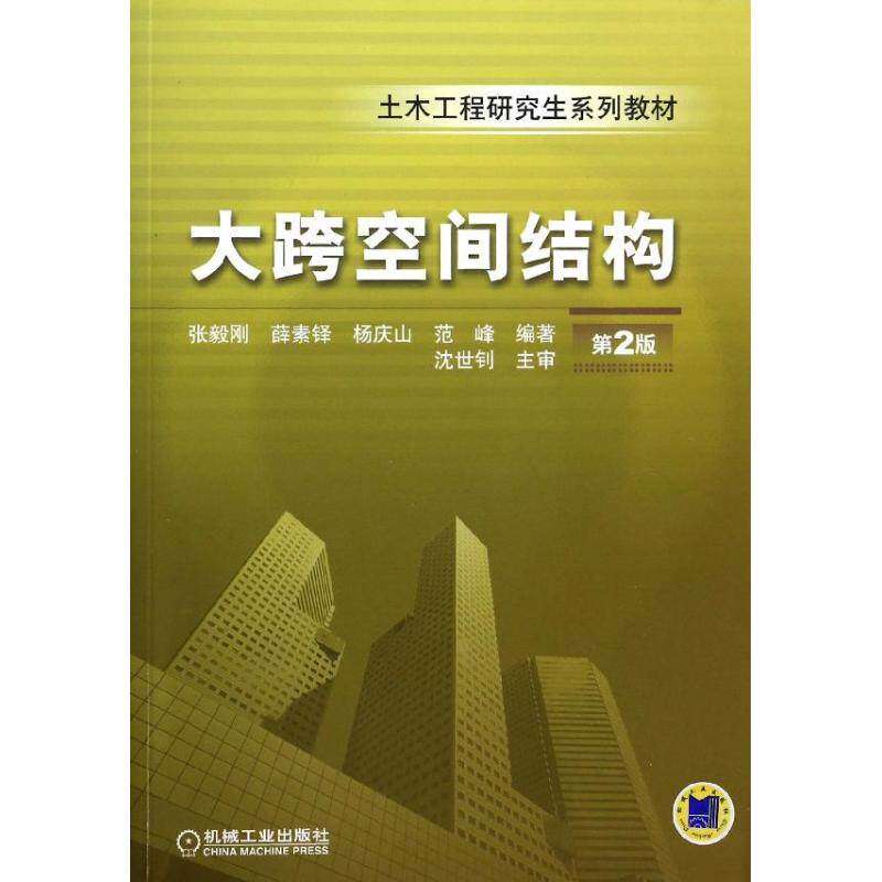 【正版书籍】大跨空间结构土木工程系列教材 张毅刚薛素铎杨庆山著 机械工业出版社