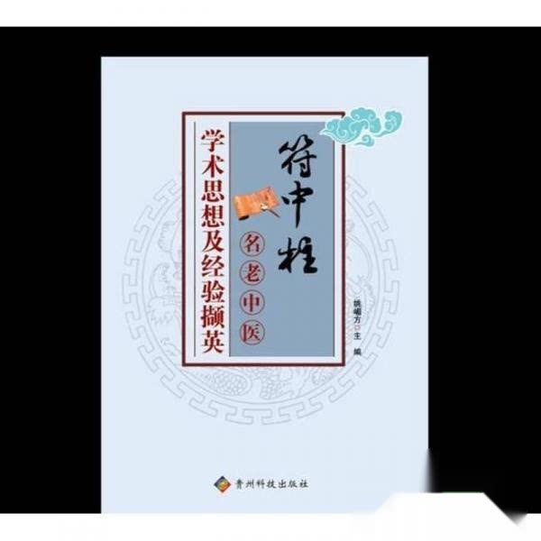 【正版书籍】符中柱名老中医学术思想及经验撷英姚眉芳贵州科技出版社9787553204758