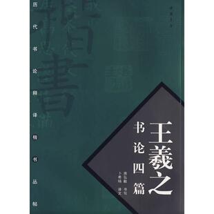 【正版图书】王羲之书论四篇卜希旸译文房弘毅书写中国书店出版社9787806633618
