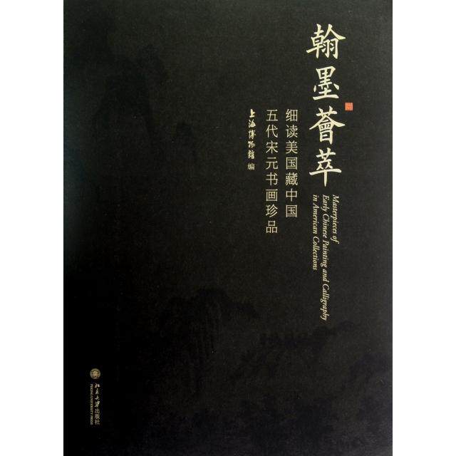 【保正版】翰墨荟萃细读美国藏中国五代宋元书画珍品上海博物馆编北京大学出版社9787301214213