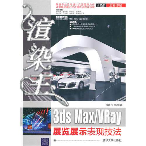 【正版书籍】展览专业论坛设计兵团创建者刘贵兵力作渲染王3dsMaxVRay展览展示表现技法刘贵兵著清华大学出版社9787302222347