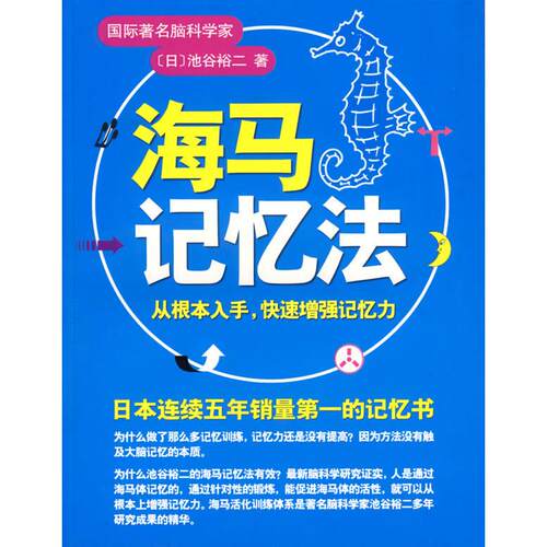 【正版图书】海马记忆法日池谷裕二孙香译南海出版社9787544236980