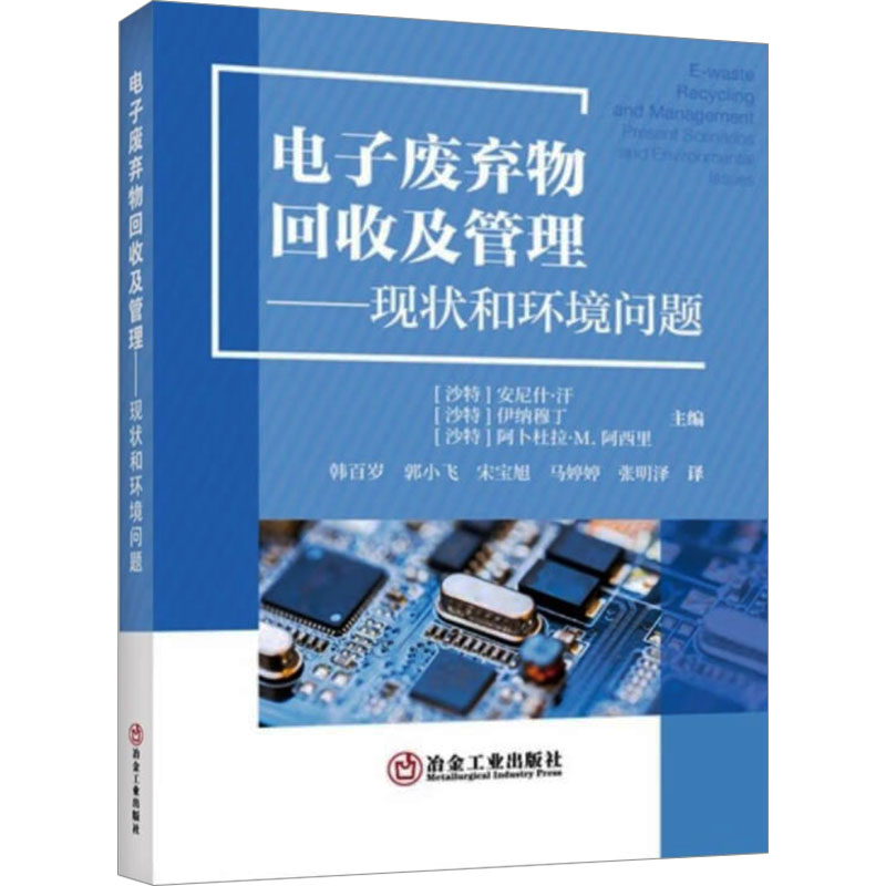正版图书】电子废弃物回收及管理现状和环境问题阿卜杜拉M阿西里沙特主编安尼什汗沙特伊纳穆丁沙特冶金工业出版社9787502496876