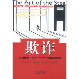 侵袭美弗兰克W阿巴格纳尔著张东辉译中信出版 企业免受作骗 欺诈如何使你及你 社9787800738906 保正版