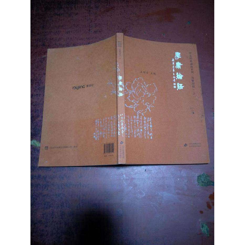 【保正版】学庸论语王财贵主编北京教育出版社9787552247114