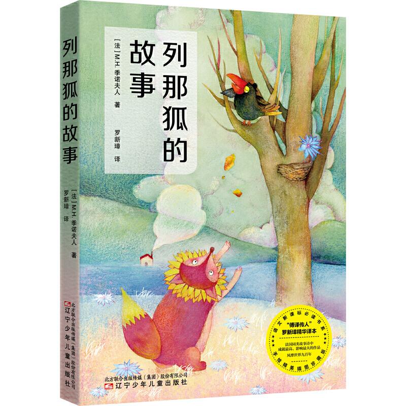 【正版书籍】列那狐的故事MH季诺夫人著罗新璋译张荣梅策划小当当童书馆出品辽宁少年儿童出版社