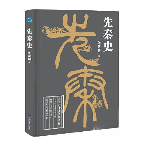 【正版图书】先秦史张荫麟历史书应急管理出版社