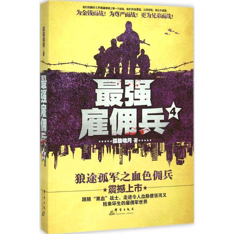 【正版图书】雇佣兵4孤狼啸月著群言出版社9787802569737