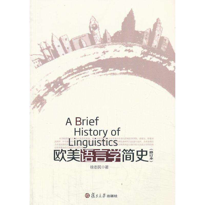 【正版书籍】欧美语言学简史 徐志民著 复旦大学出版社