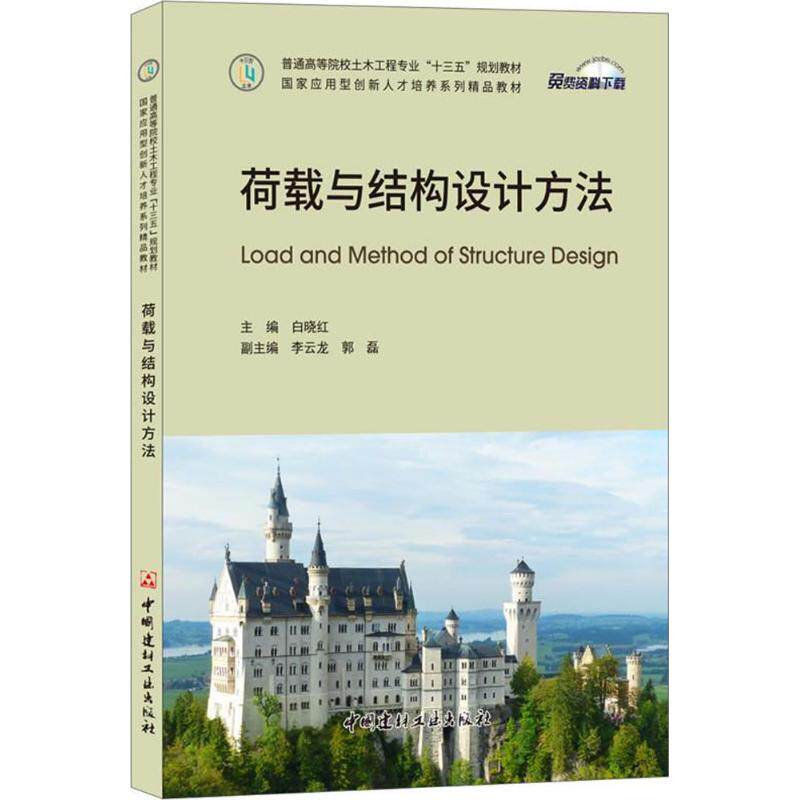 【正版书籍】荷载与结构设计方法白晓红著中国建材工业出版社