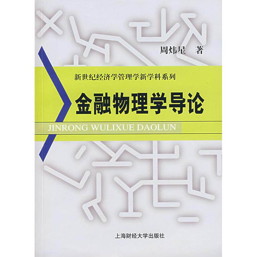 【正版图书】金融物理学导论周炜星著上海财经大学出版社9787810988865