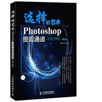 【保正版】选择的艺术Photoshop图层通道深席剖析关文涛著人民邮电出版社9787115320582