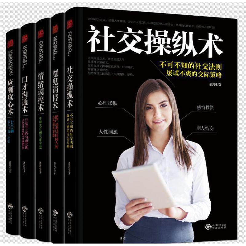 【正版图书】改变千万人命运的智慧丛书社交操纵术口才沟通术魔鬼销售术情绪调控术应酬攻心术潘鸿生中译出版社9787500160816