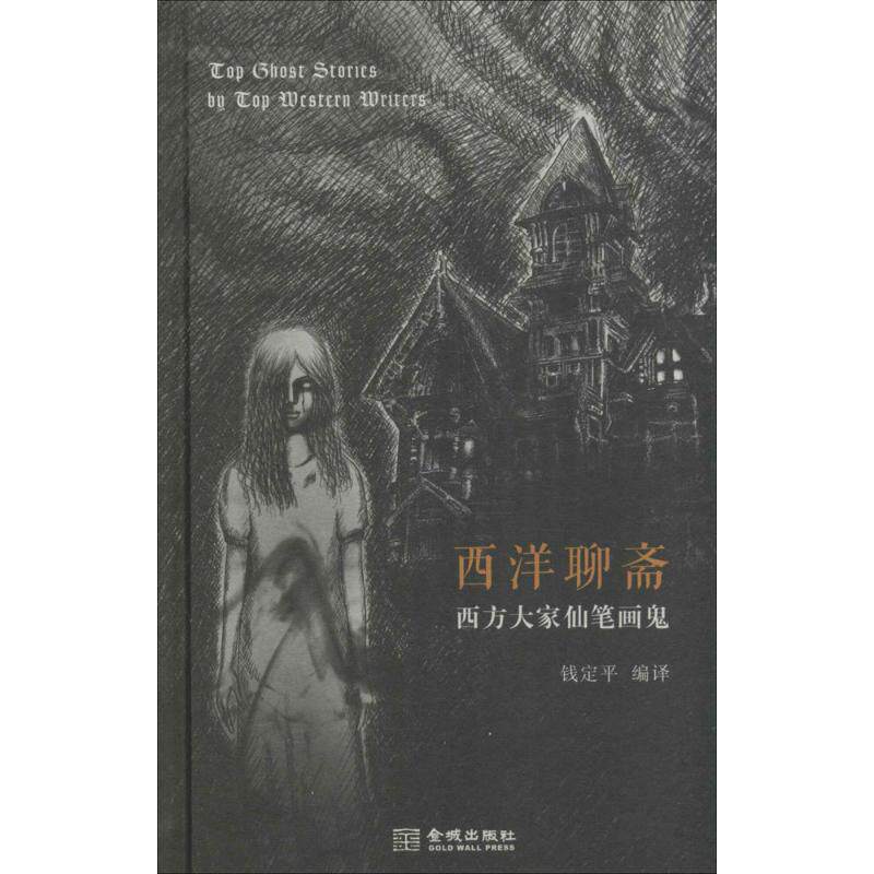 【正版图书】西洋聊斋钱定平编小说金城出版社
