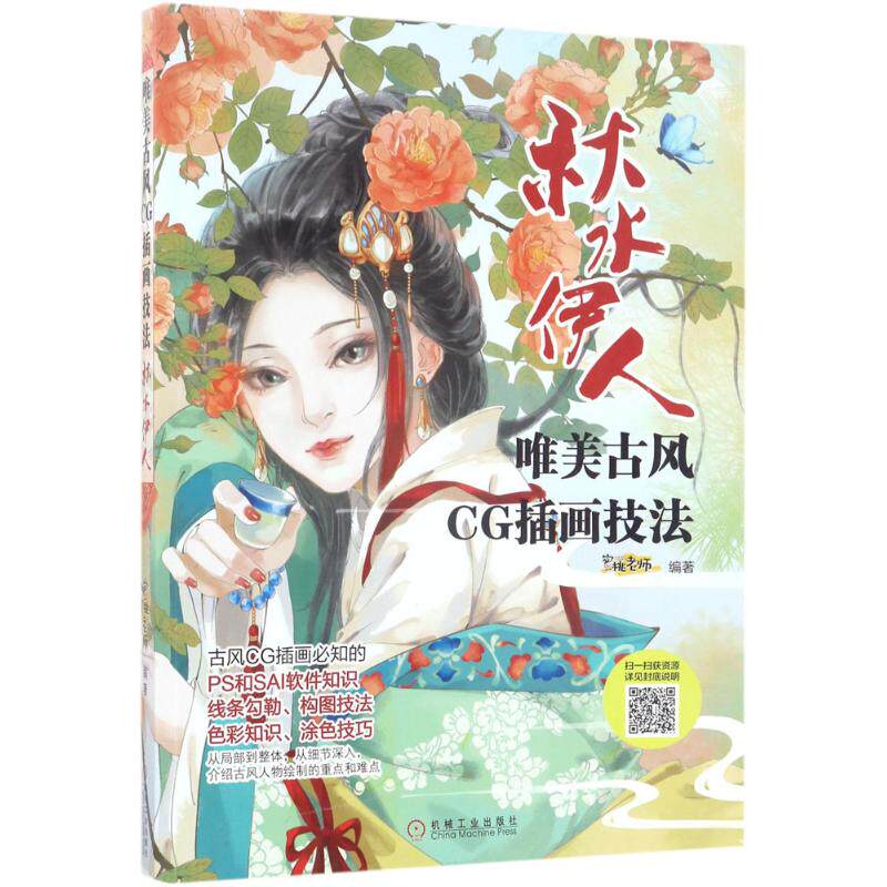 【正版书籍】唯美古风CG插画技法秋水伊人蜜桃老师著机械工业出版社9787111565970