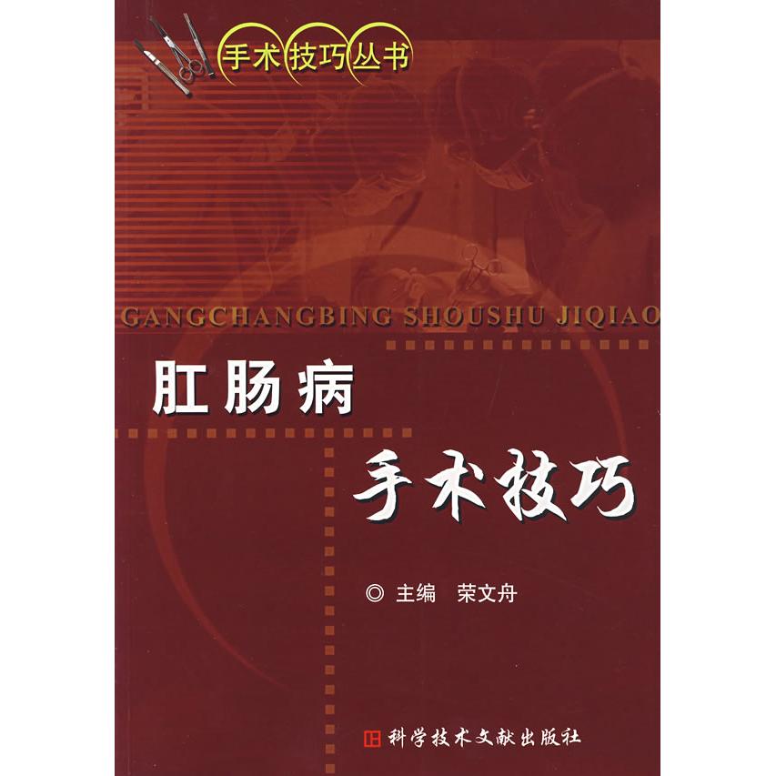 【正版书籍】肛肠病手术技巧荣文舟科技文献出版社9787502356514