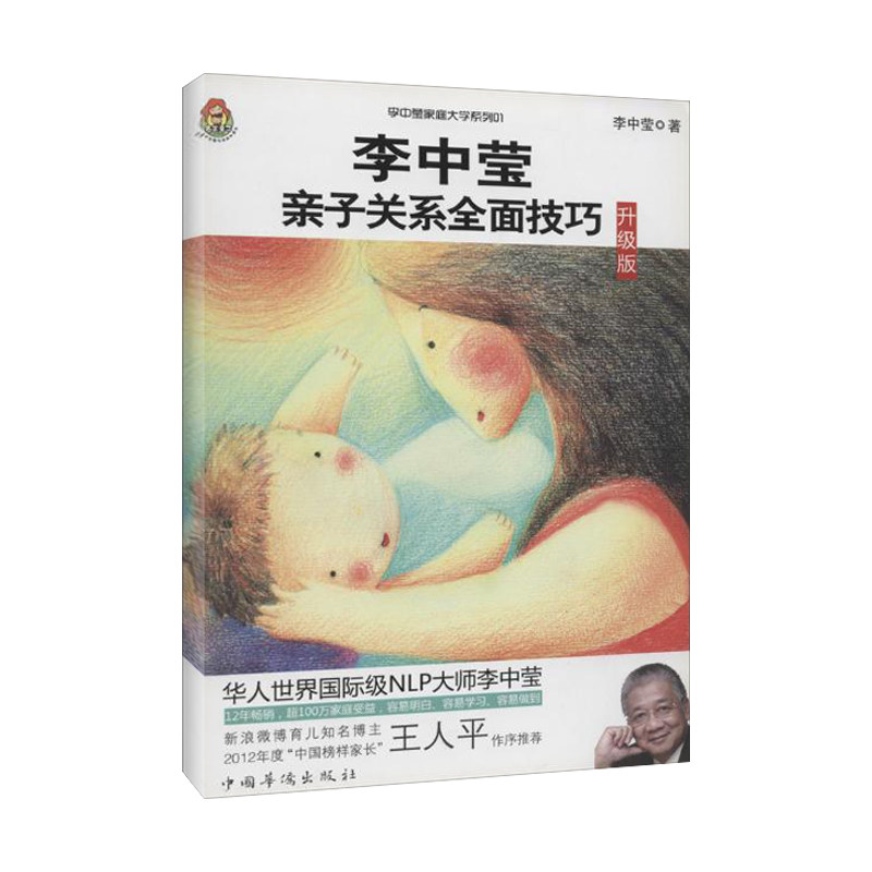 【保正版】李中莹亲子关系全面技巧李中莹中国华侨出版社9787511331519