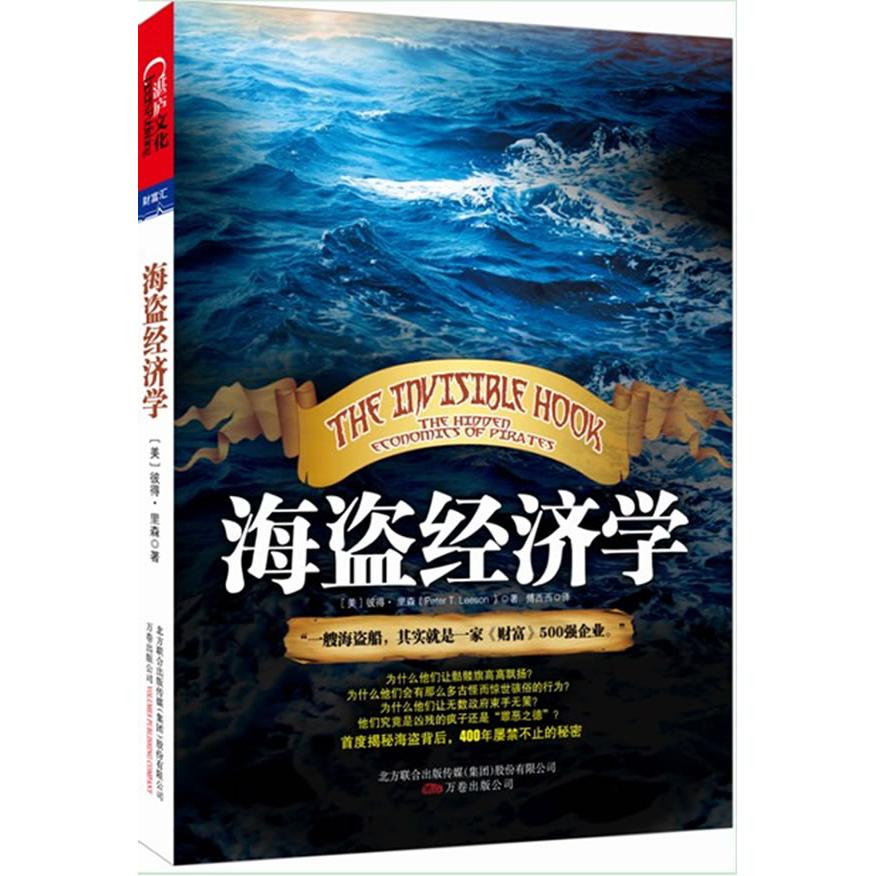 9787547014509海盗经济学一艘海盗船就是一家财富500强企业美彼得里森万卷出版公司