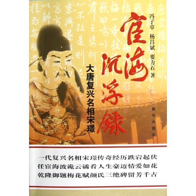 【正版图书】宦海沉浮录大唐复兴名相宋璟冯子章杨昌斌要力石著新华出版社9787516602478