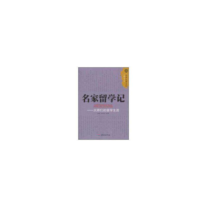 【正版书籍】名家留学记大师们的留学生活杨倩许基著济南出版社9787548801283