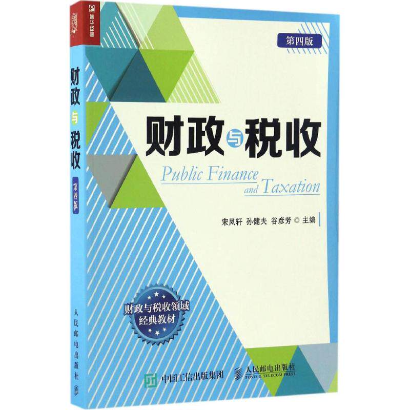 【正版图书】财政与税收宋凤轩孙健夫谷彦芳著人民邮电出版社9787115447128