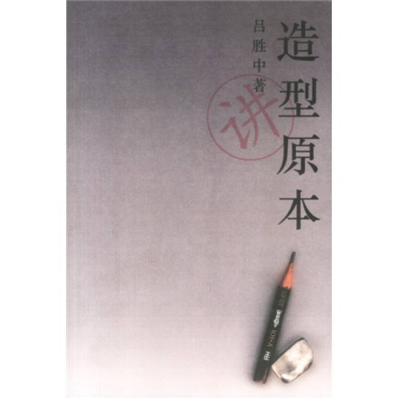 【正版图书】造型原本吕胜中生活读书新知三联书店出版社9787108017222