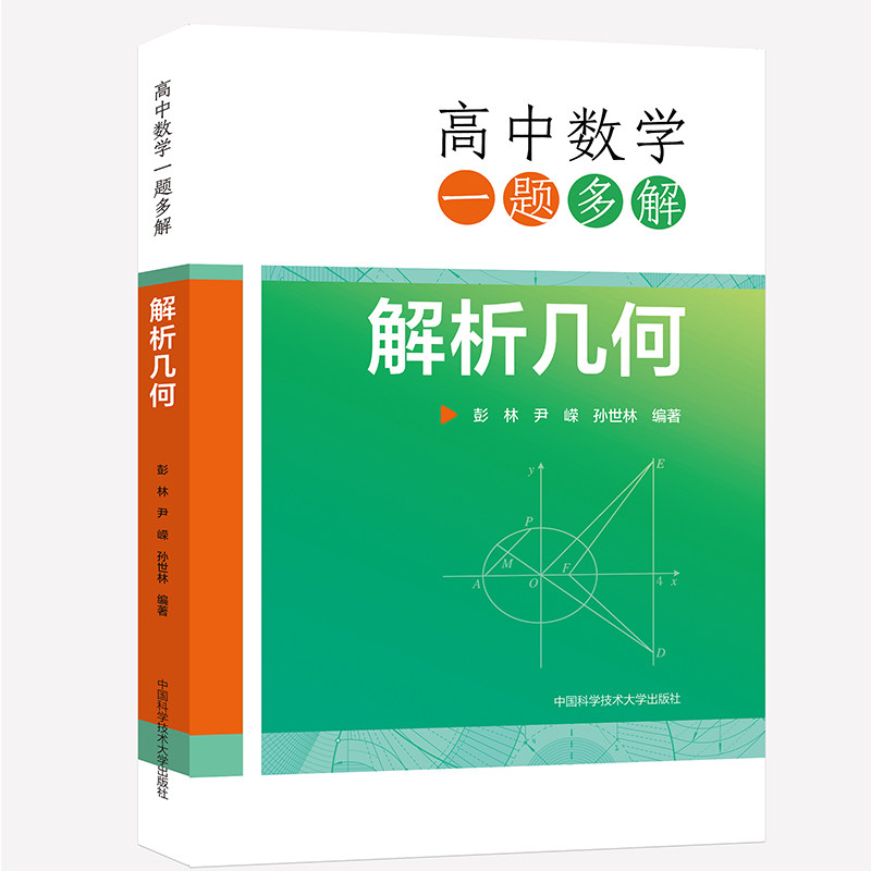 【保正版】高中数学一题多解彭林尹嵘孙世林著中国科学技术大学出版社9787312054815