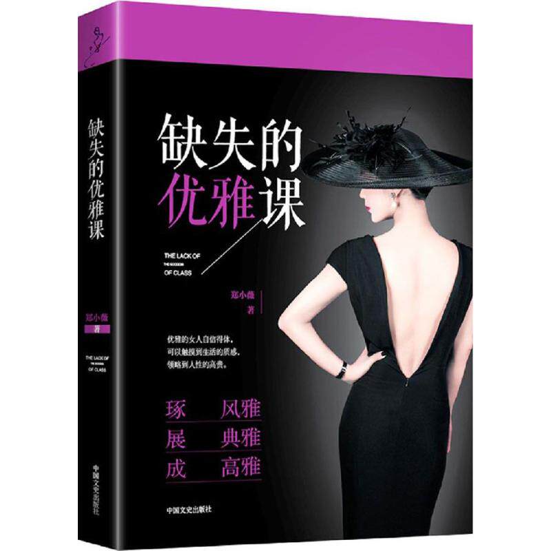 【正版图书】缺失的优雅课郑小薇中国文史出版社