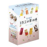 【正版】夏日盛宴极简手工水果冰棒尤品聪天地出版社