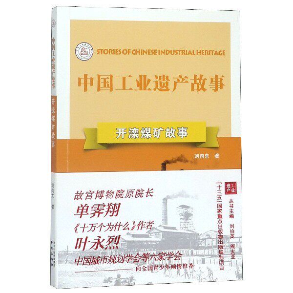 【正版图书】开滦煤矿故事刘向东历史书籍南京出版社