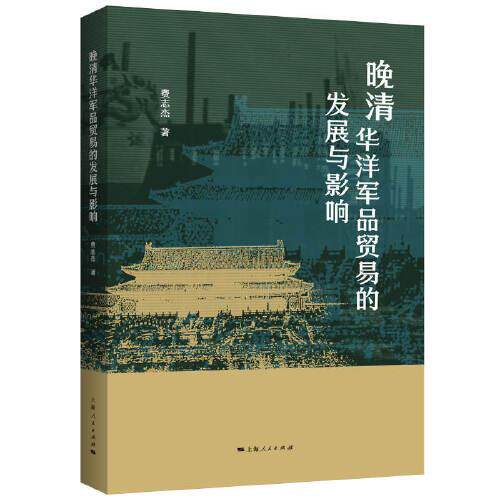 【正版图书】晚清华洋军品贸易的发展与影响费志杰著上海人民出版社