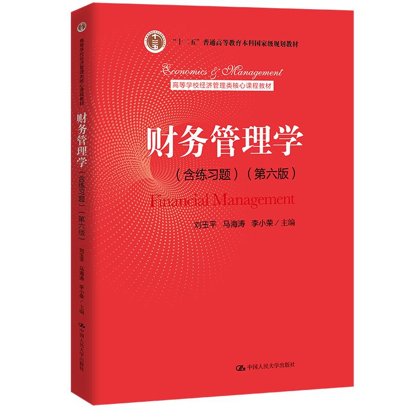 【正版书籍】财务管理学刘玉平马海涛李小荣中国人民大学出版社9787300307688