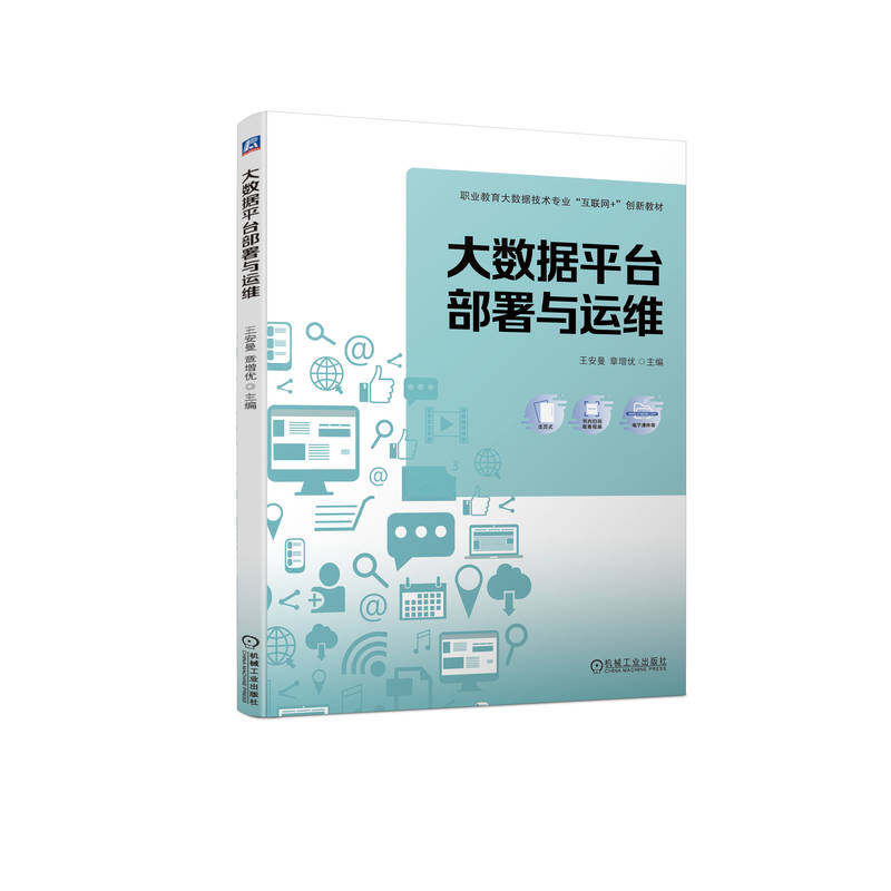 【正版书籍】大数据平台部署与运维王安曼章增优机械工业出版社