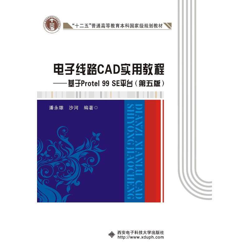 正版图书】电子线路CAD实用教程基于Protel99SE平台潘永雄著西安电子科技大学出版社9787560642710
