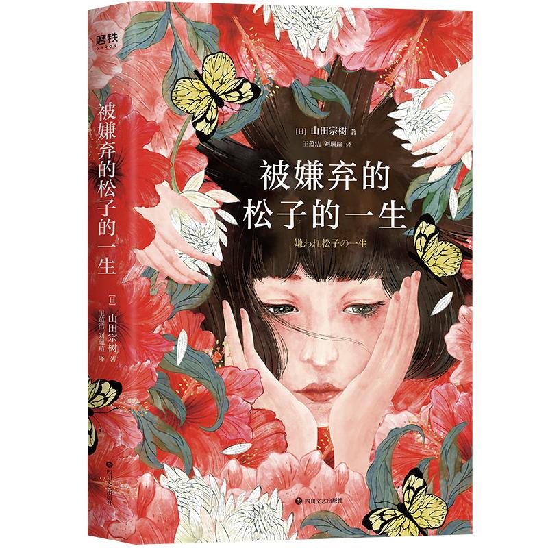 【正版图书】被嫌弃的松子的一生日山田宗树王蕴洁刘珮瑄译四川文艺出版社9787541158681