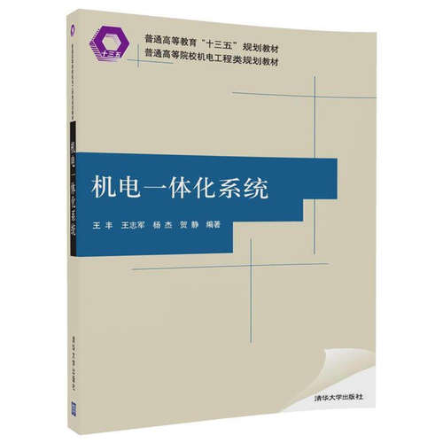 【正版书籍】机电一体化系统普通高等院校机电工程类规划教材 王丰王志军杨杰贺静著 清华大学出版社