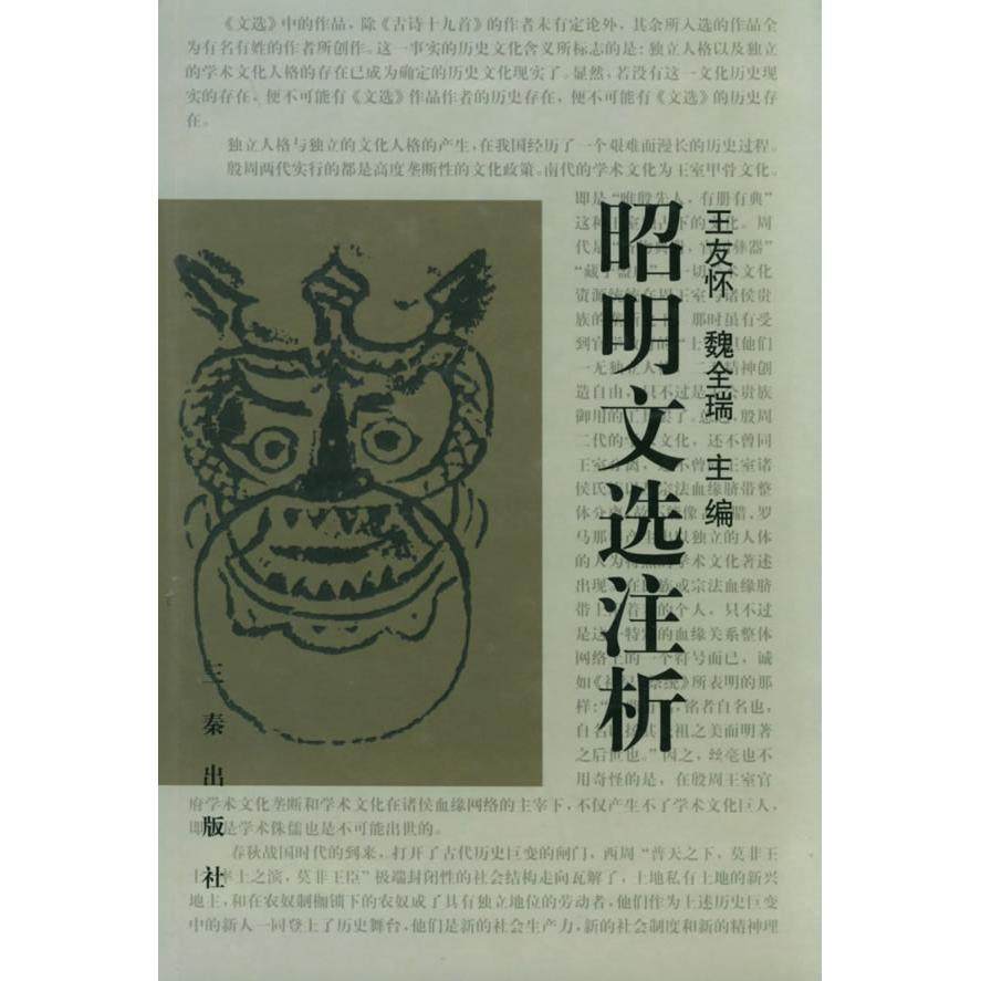 【保正版】昭明文选注析王友怀编三秦出版社9787806283356
