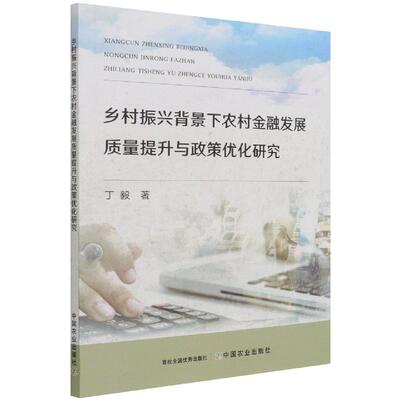 【正版图书】乡村振兴背景下农村金融发展质量提升与政策优化研究丁毅著经济中国农业出版社