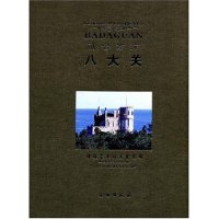 【正版书籍】融合万方八大关青岛市文物局文物出版社9787501022922