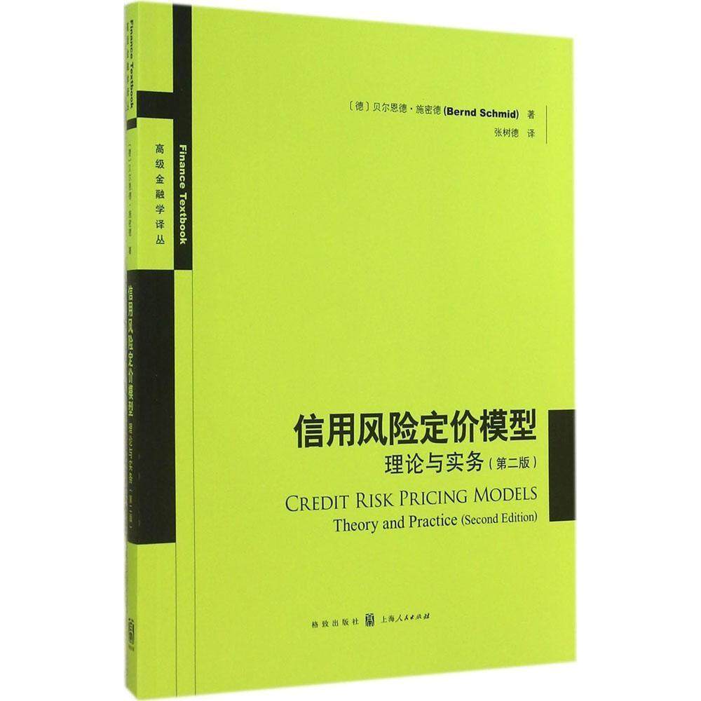 【正版图书】高级金融学译丛信用风险定价模型理论与实务德贝尔恩德·施密德张树德译格致出版社9787543224384