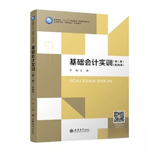 【保正版】基础会计实训第二版编者李梅责编郭光立信会计9787542973405