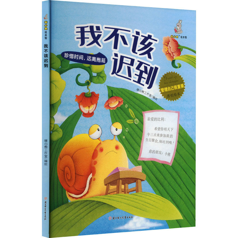【保正版】我不该迟到管理自己很重要原创绘本暖心熊工作室编北方妇女儿童出版社9787558551994