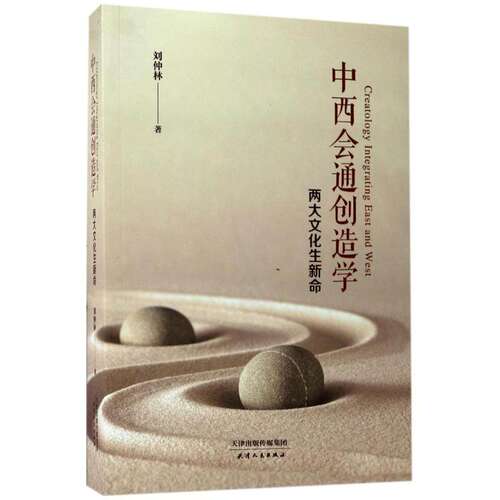【正版图书】中西会通创造学两大文化生新命刘仲林社会文化天津人民出版社