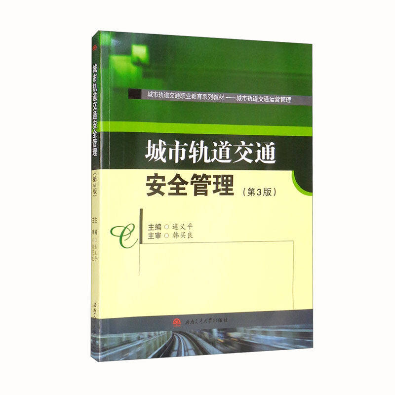 【正版书籍】城市轨道交通安全管理 连义平 西南交通大学出版社 9787564384968