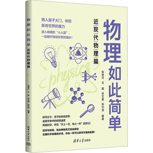 社 物理如此简单9787302646921张君可清华大学出版 正版 图书