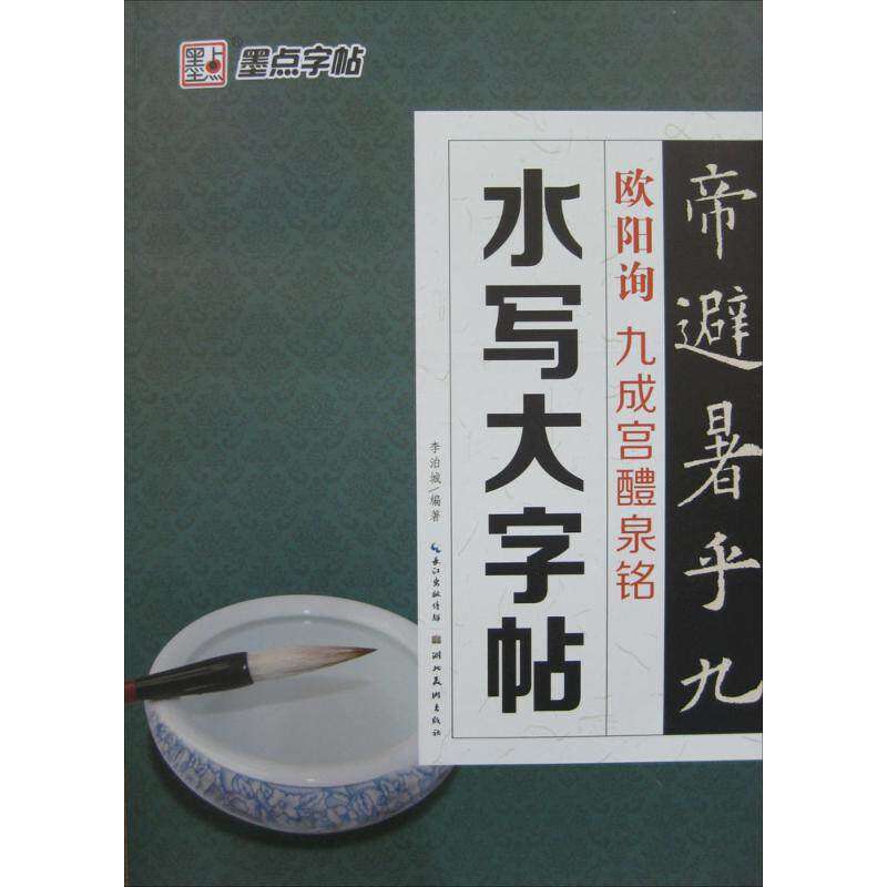 【保正版】墨点毛笔字帖水写大字帖欧阳询九成宫醴泉铭李泊城著湖北美术出版社9787539458649